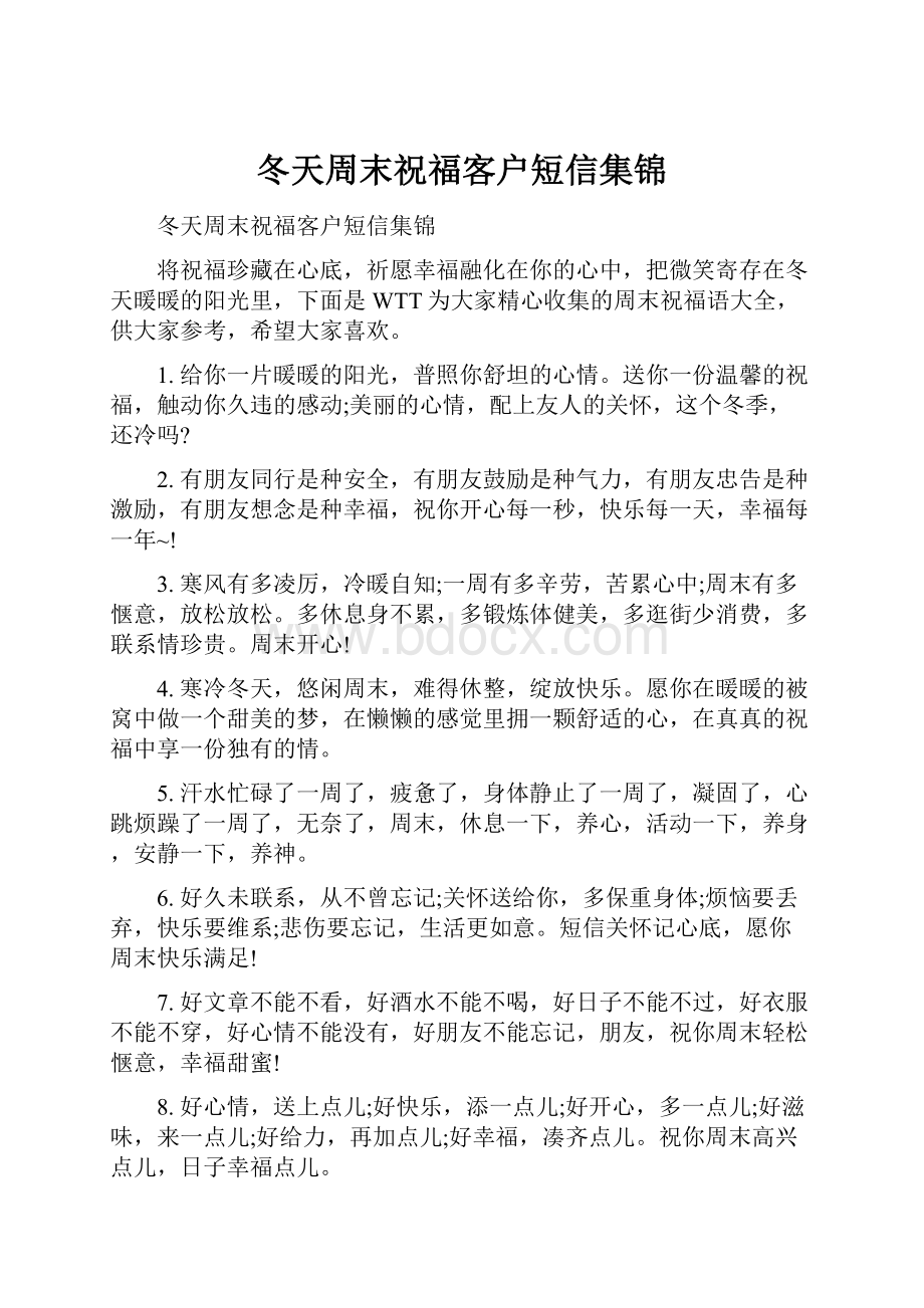 冬天周末祝福客户短信集锦.docx_第1页