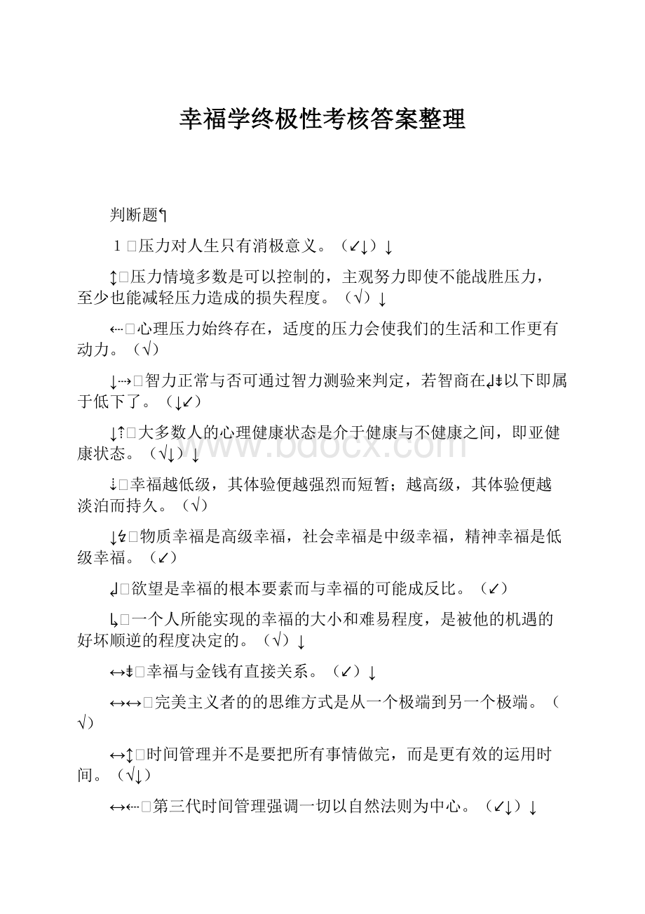 幸福学终极性考核答案整理.docx