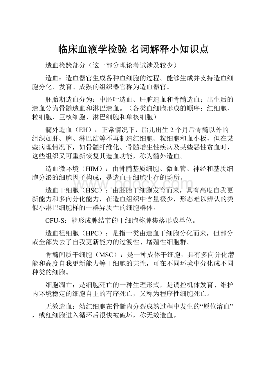 临床血液学检验 名词解释小知识点.docx