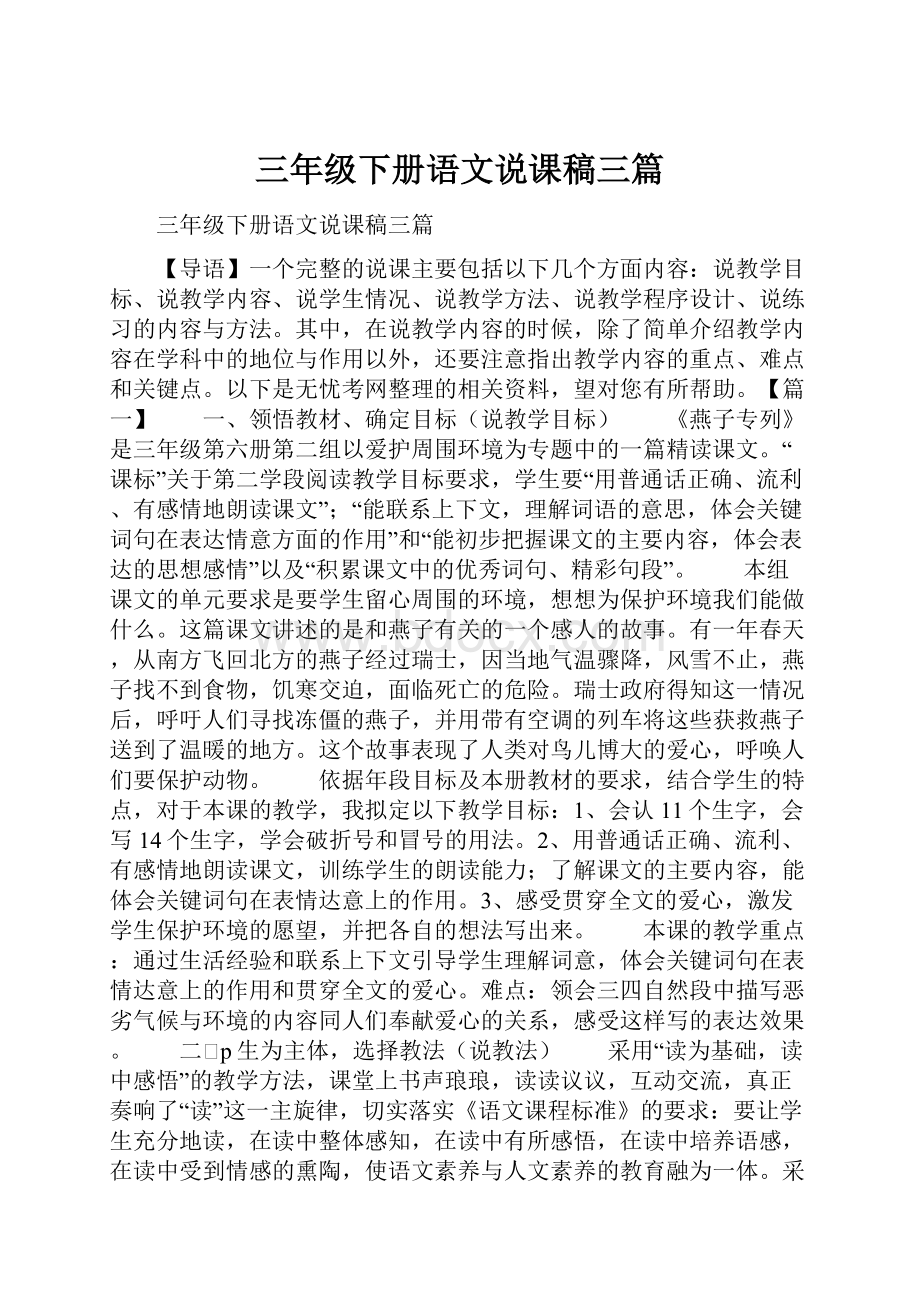 三年级下册语文说课稿三篇.docx