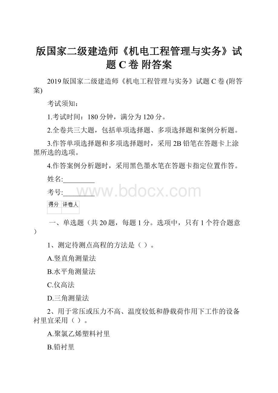 版国家二级建造师《机电工程管理与实务》试题C卷 附答案.docx