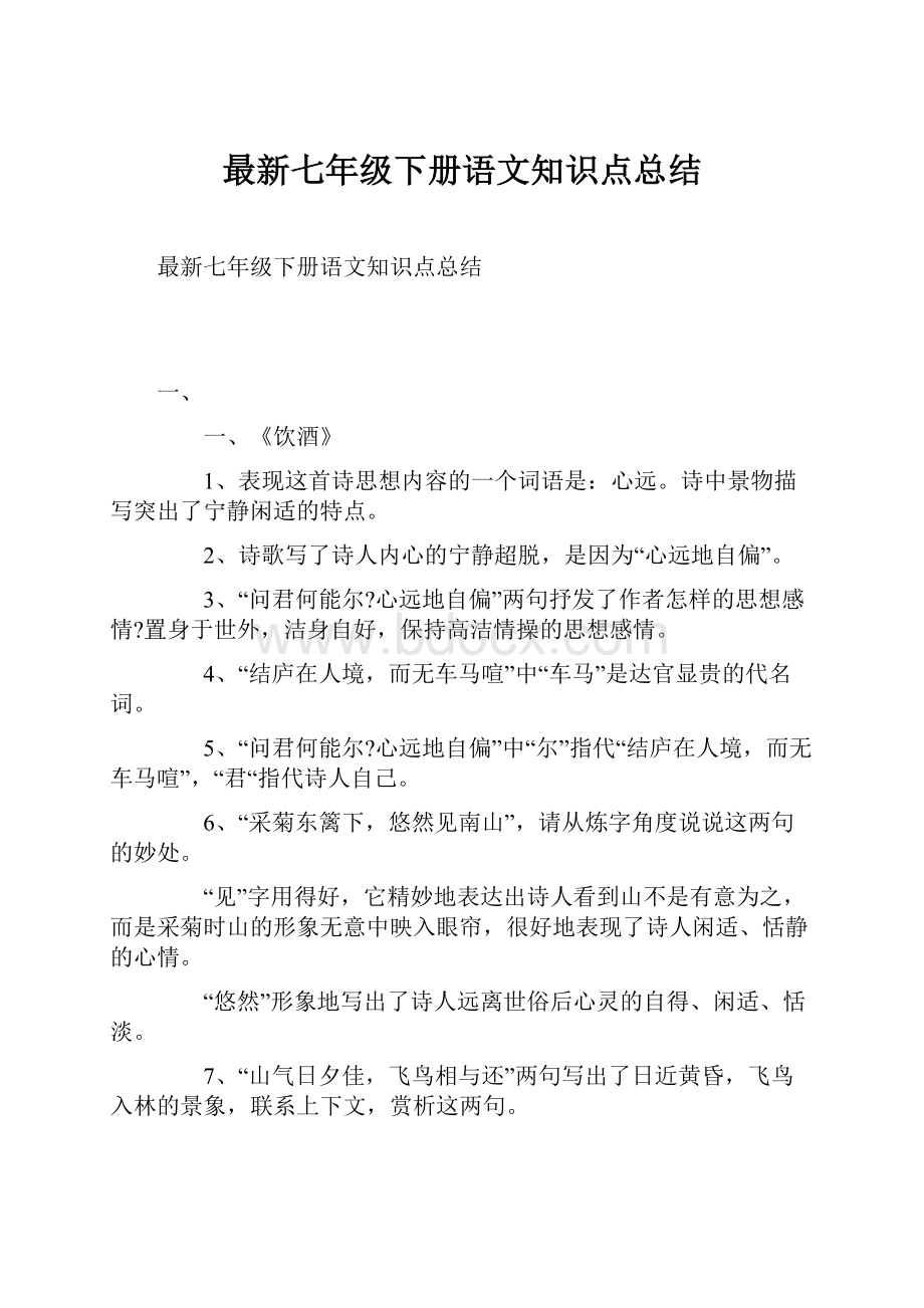 最新七年级下册语文知识点总结.docx_第1页