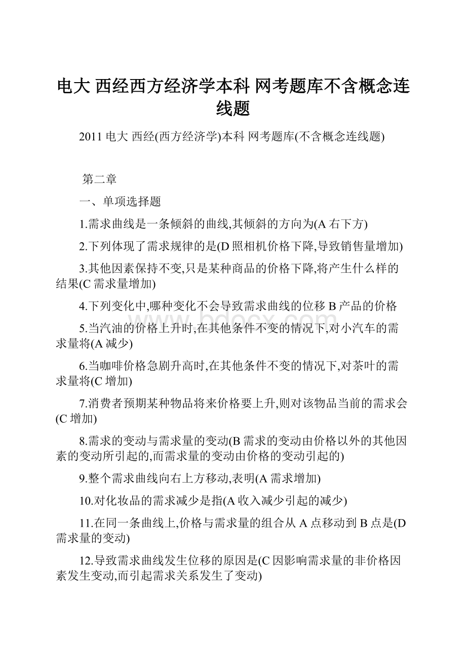 电大 西经西方经济学本科 网考题库不含概念连线题.docx