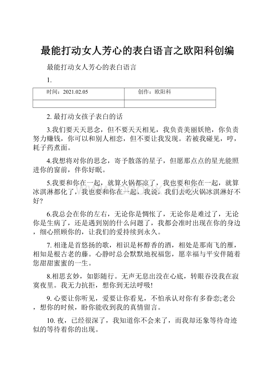 最能打动女人芳心的表白语言之欧阳科创编.docx_第1页