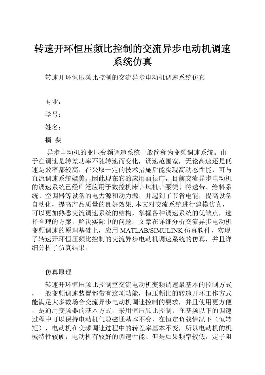 转速开环恒压频比控制的交流异步电动机调速系统仿真.docx