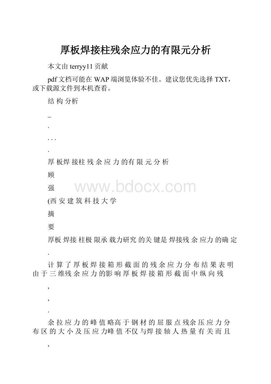 厚板焊接柱残余应力的有限元分析.docx