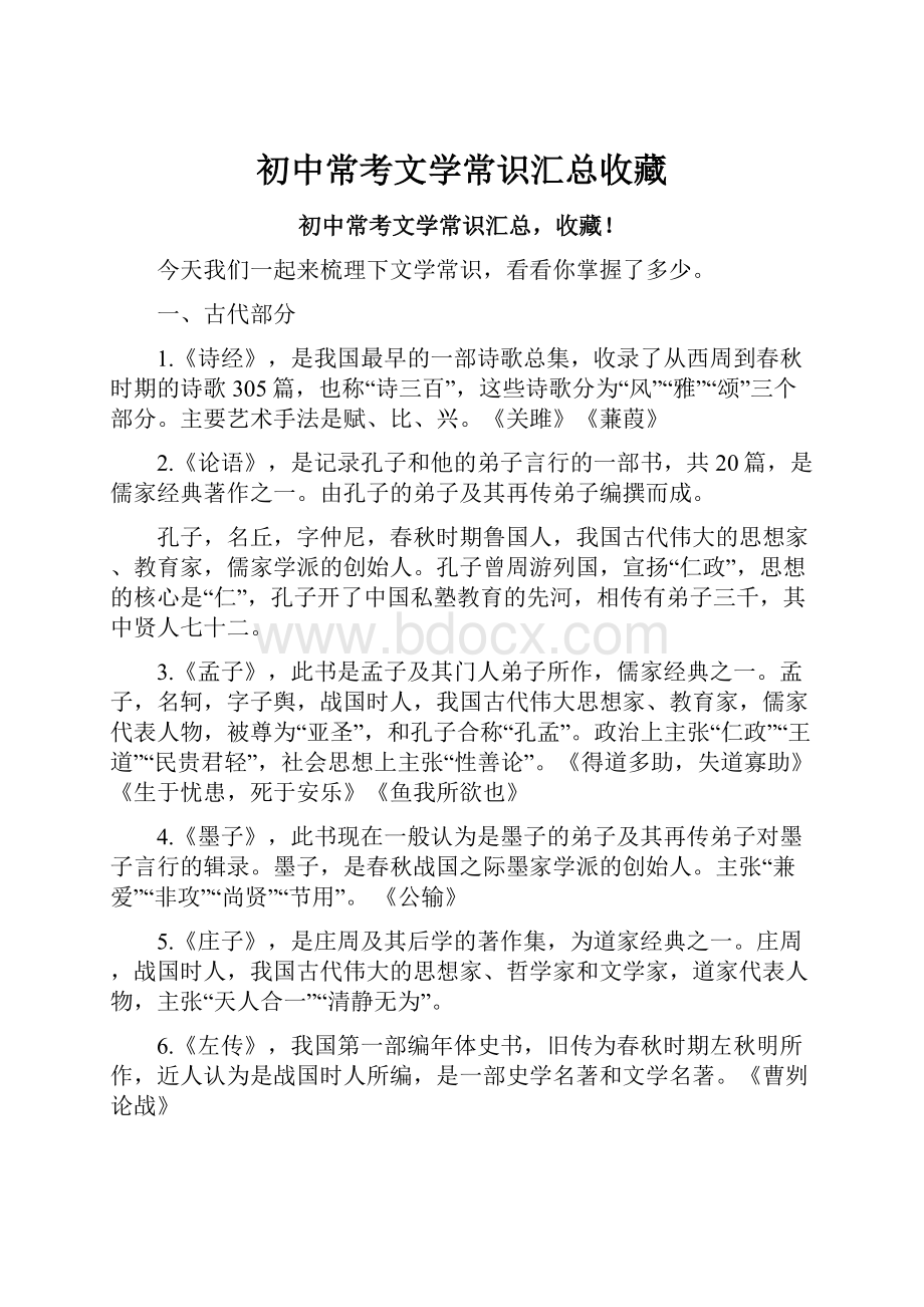 初中常考文学常识汇总收藏.docx