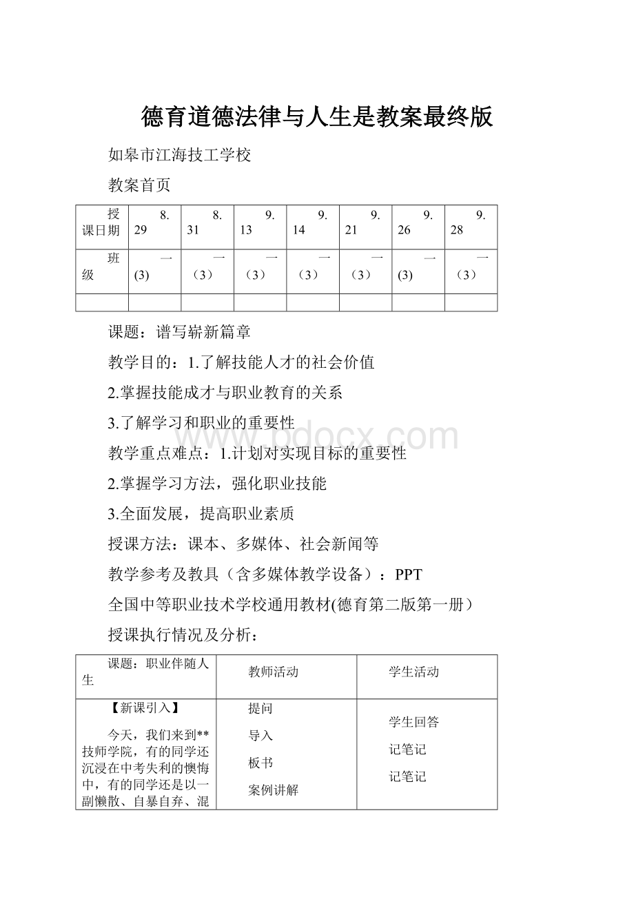 德育道德法律与人生是教案最终版.docx_第1页