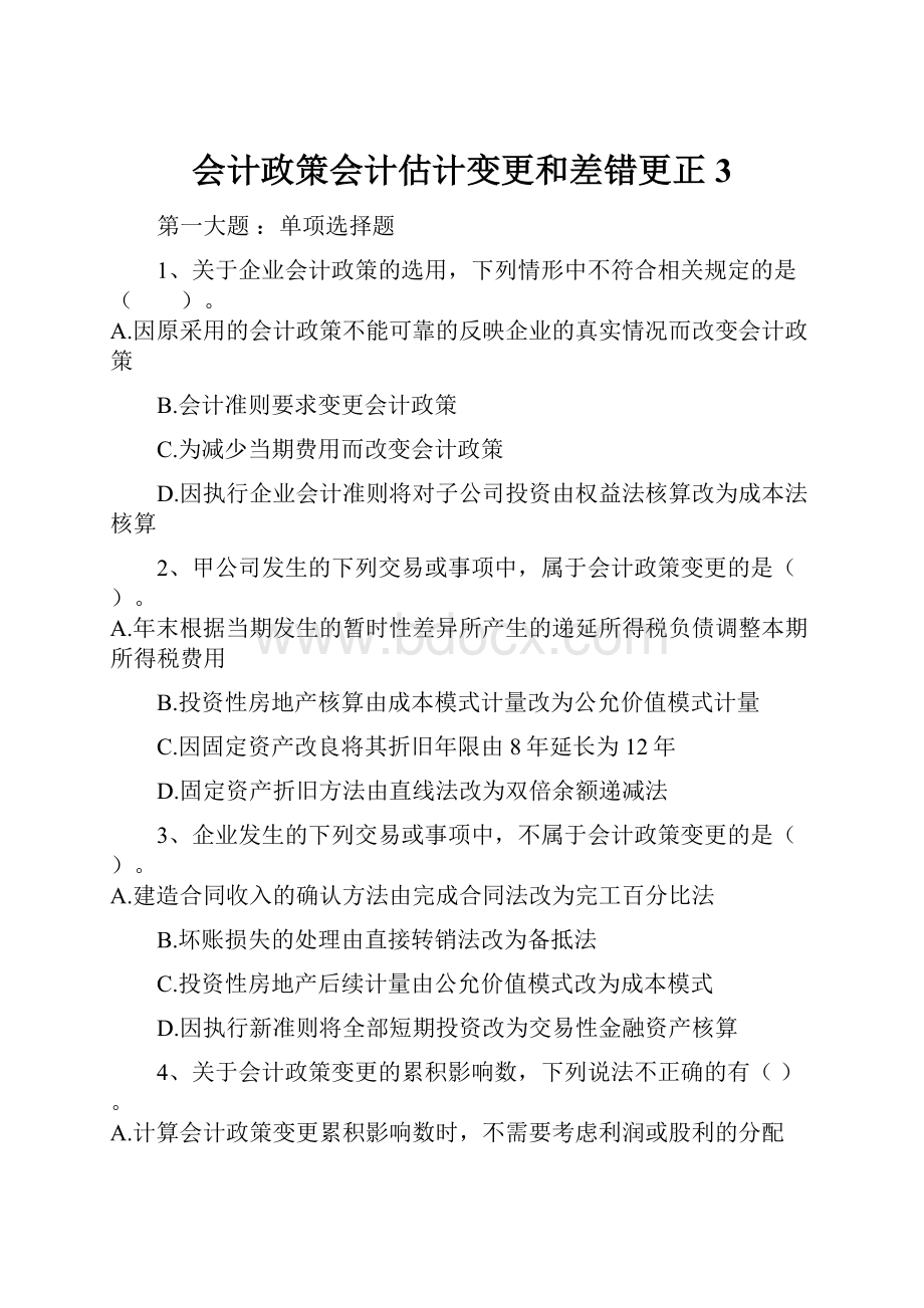 会计政策会计估计变更和差错更正3.docx_第1页