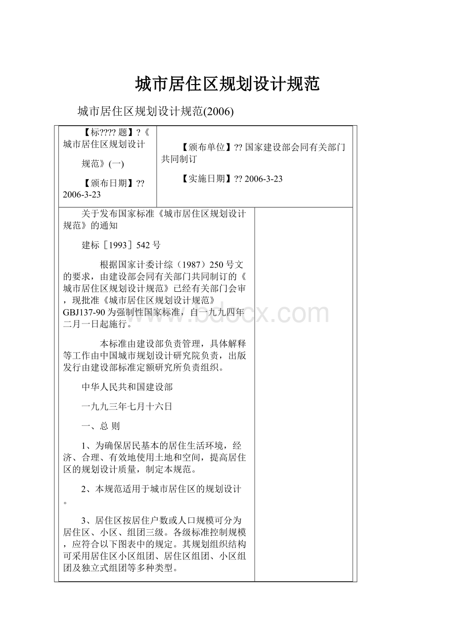 城市居住区规划设计规范.docx_第1页