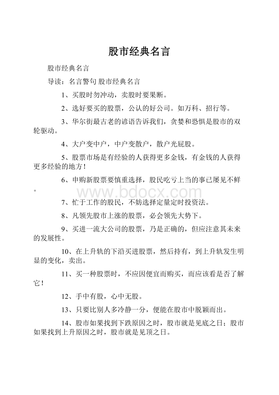 股市经典名言.docx