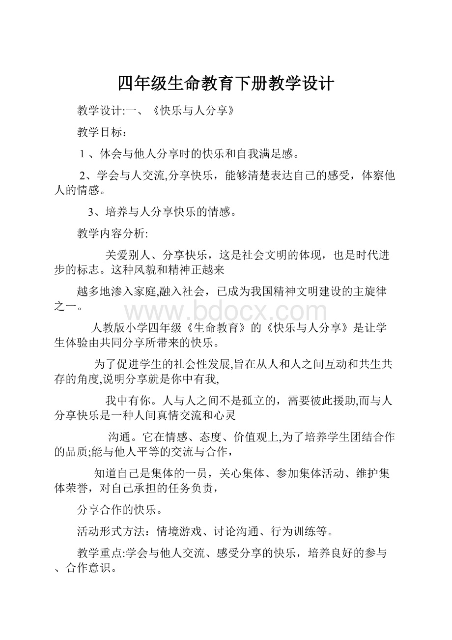 四年级生命教育下册教学设计.docx