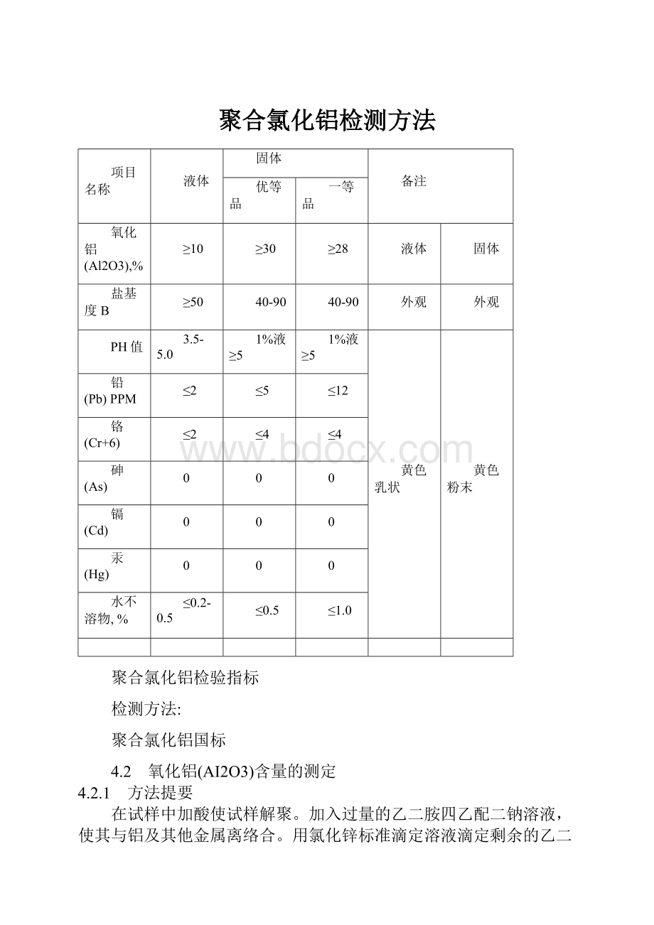 聚合氯化铝检测方法.docx