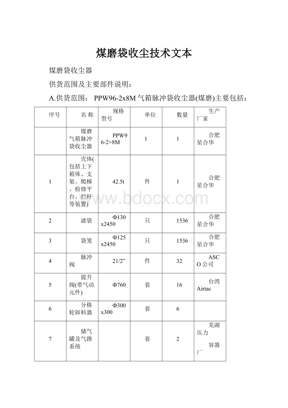 煤磨袋收尘技术文本.docx_第1页