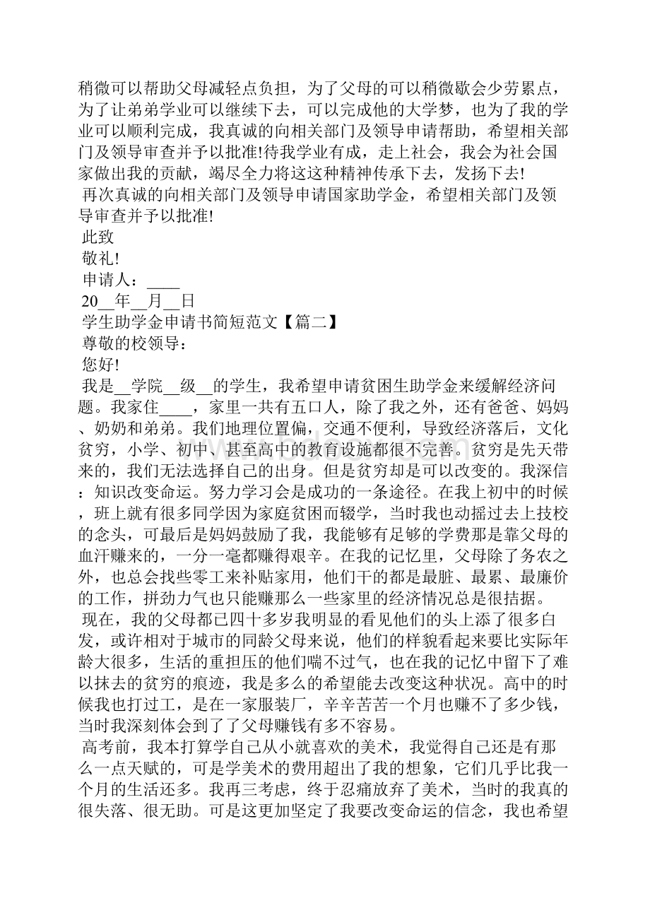 学生助学金申请书简短范文5篇.docx_第2页