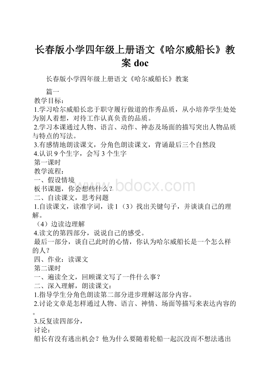 长春版小学四年级上册语文《哈尔威船长》教案doc.docx_第1页