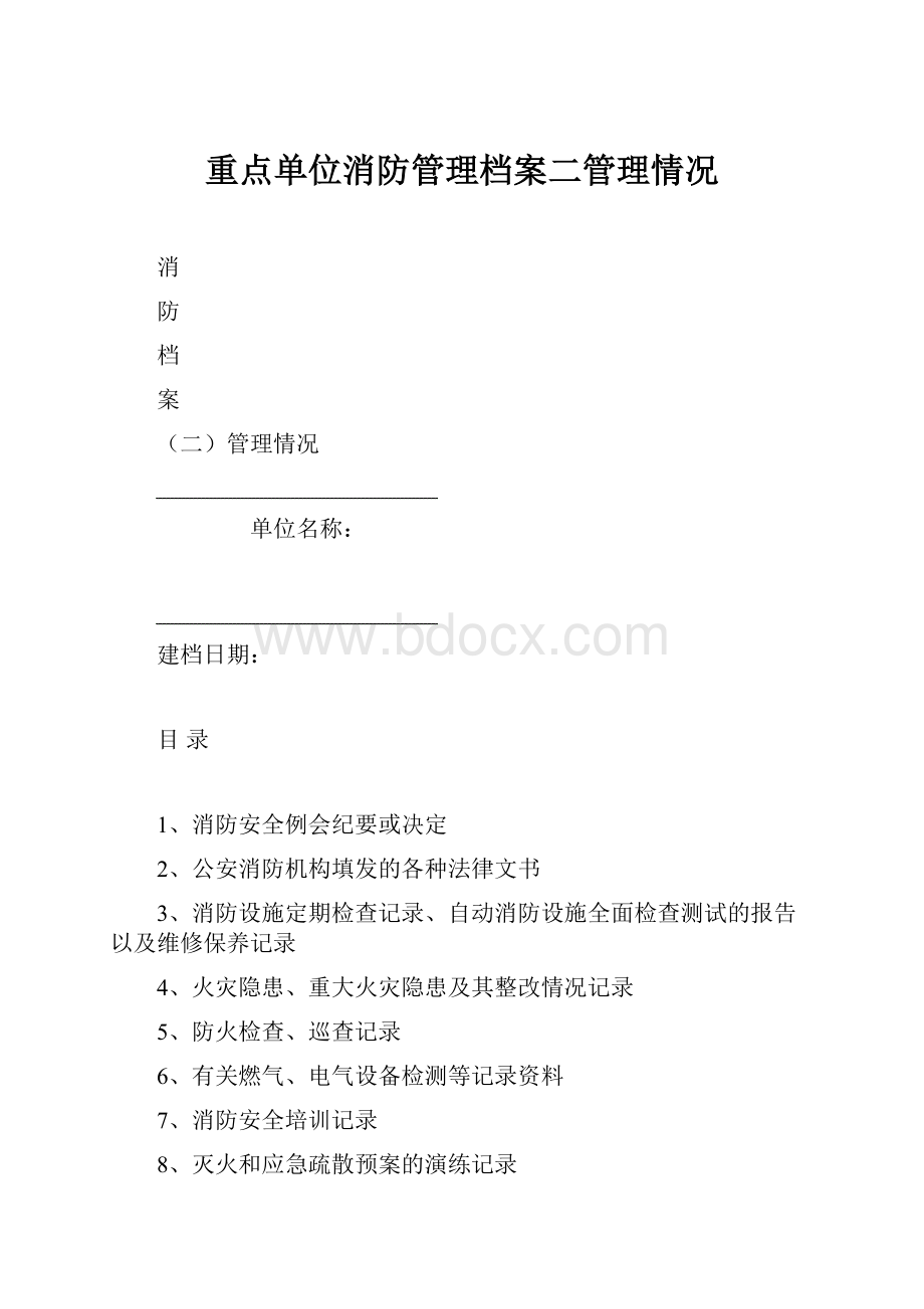 重点单位消防管理档案二管理情况.docx_第1页