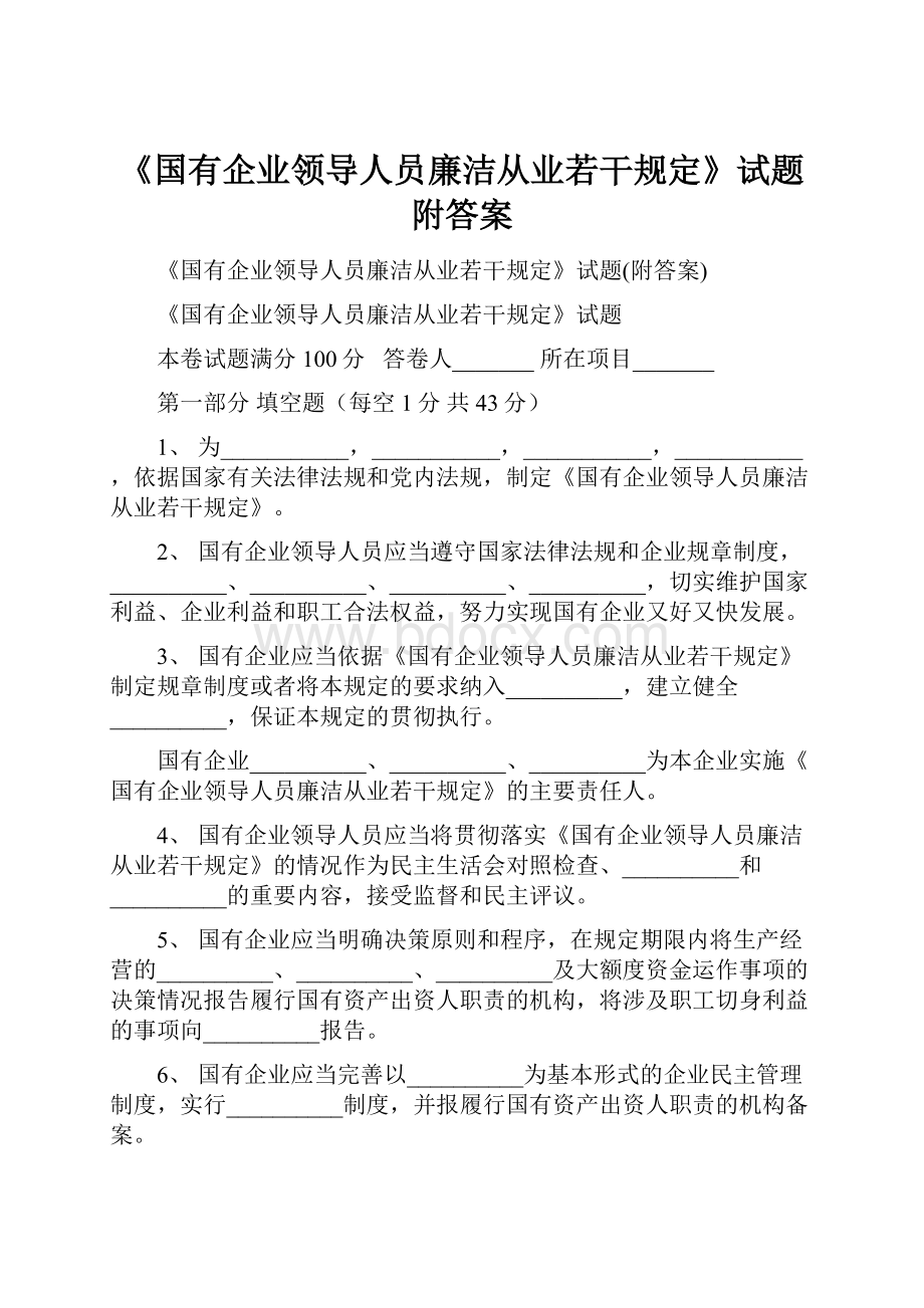 《国有企业领导人员廉洁从业若干规定》试题附答案.docx