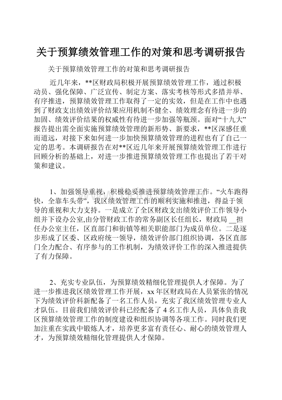 关于预算绩效管理工作的对策和思考调研报告.docx