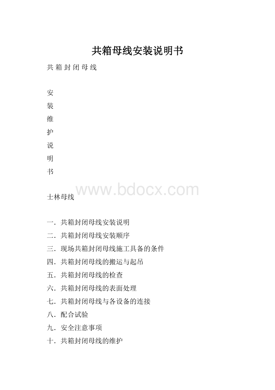 共箱母线安装说明书.docx_第1页