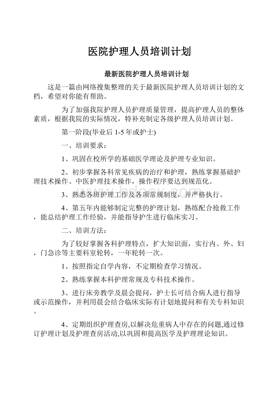 医院护理人员培训计划.docx_第1页