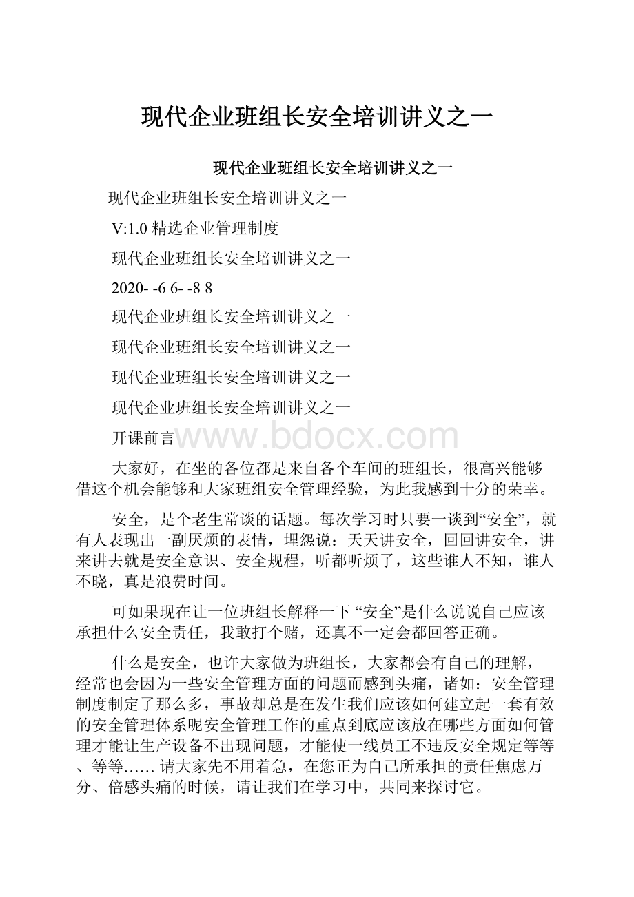 现代企业班组长安全培训讲义之一.docx