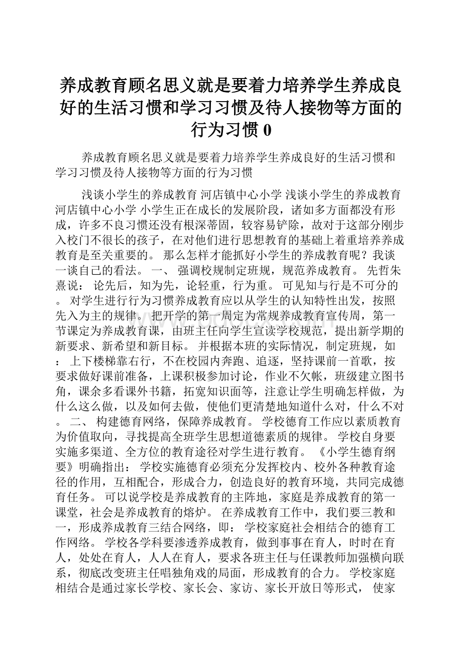 养成教育顾名思义就是要着力培养学生养成良好的生活习惯和学习习惯及待人接物等方面的行为习惯0.docx_第1页