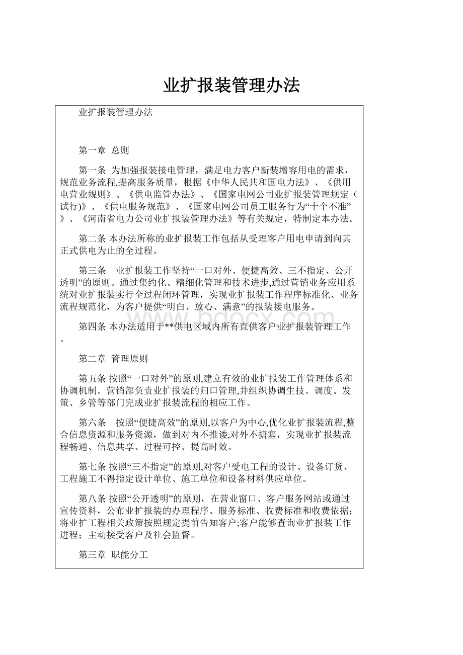 业扩报装管理办法.docx