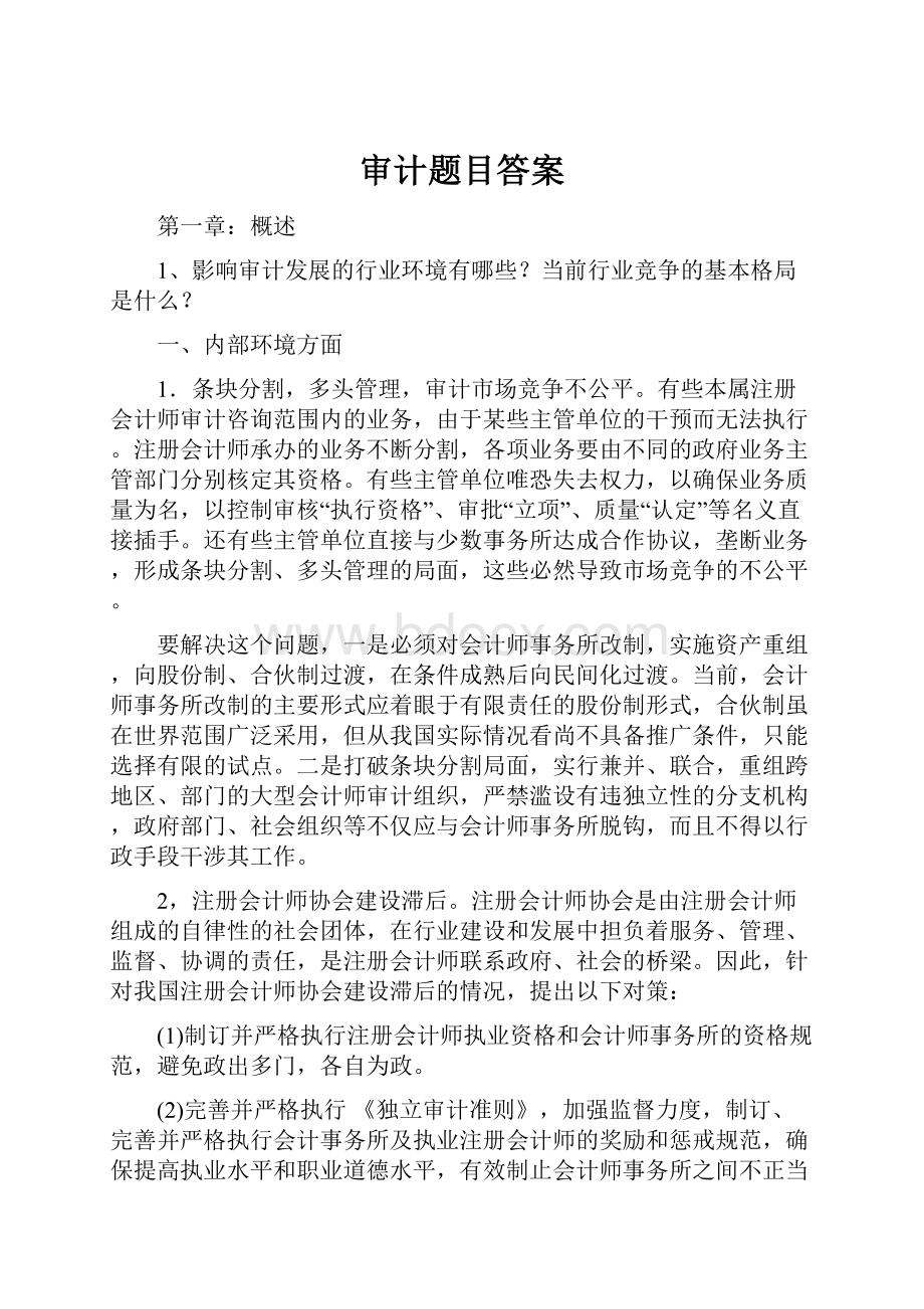 审计题目答案.docx