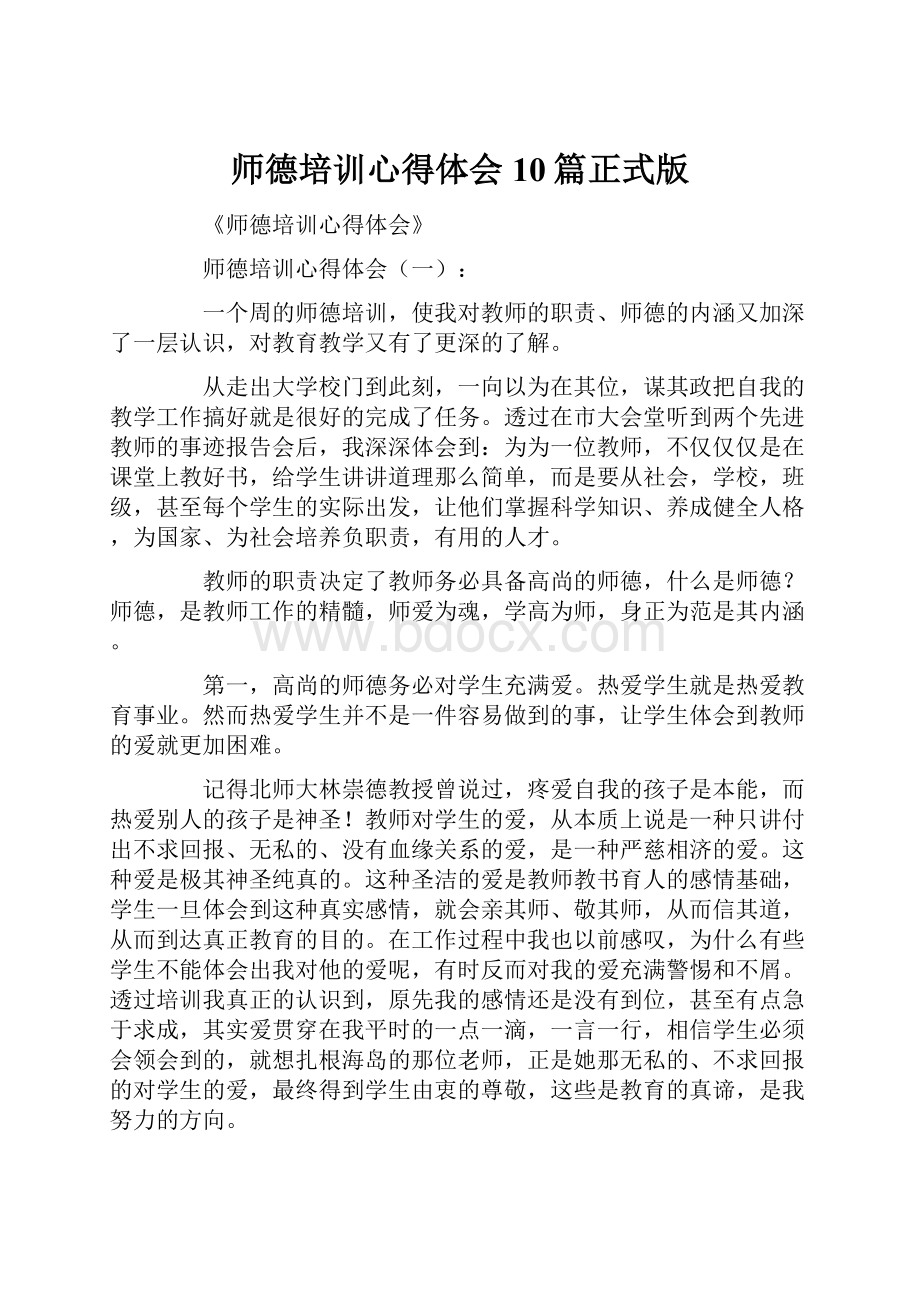 师德培训心得体会10篇正式版.docx