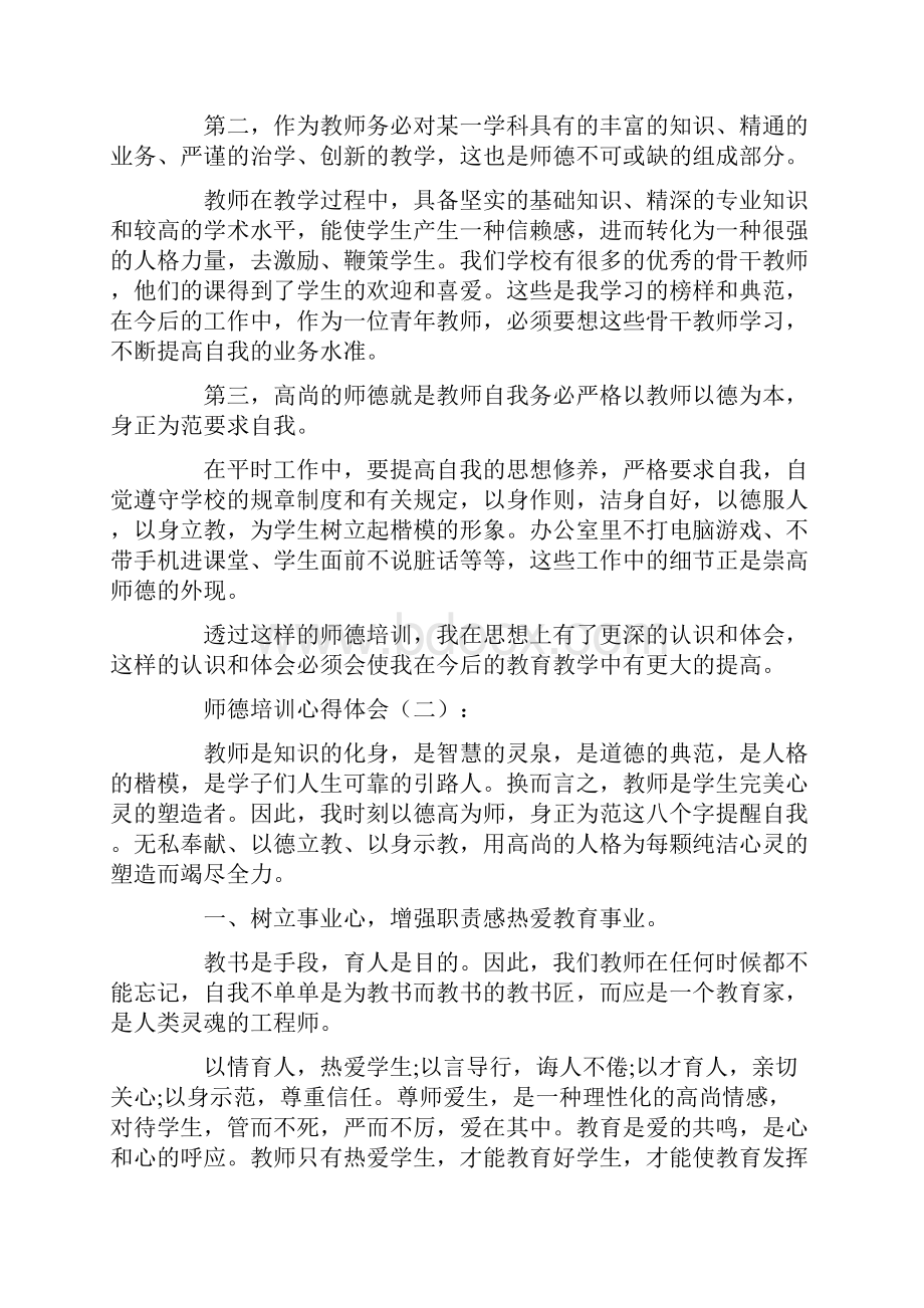 师德培训心得体会10篇正式版.docx_第2页