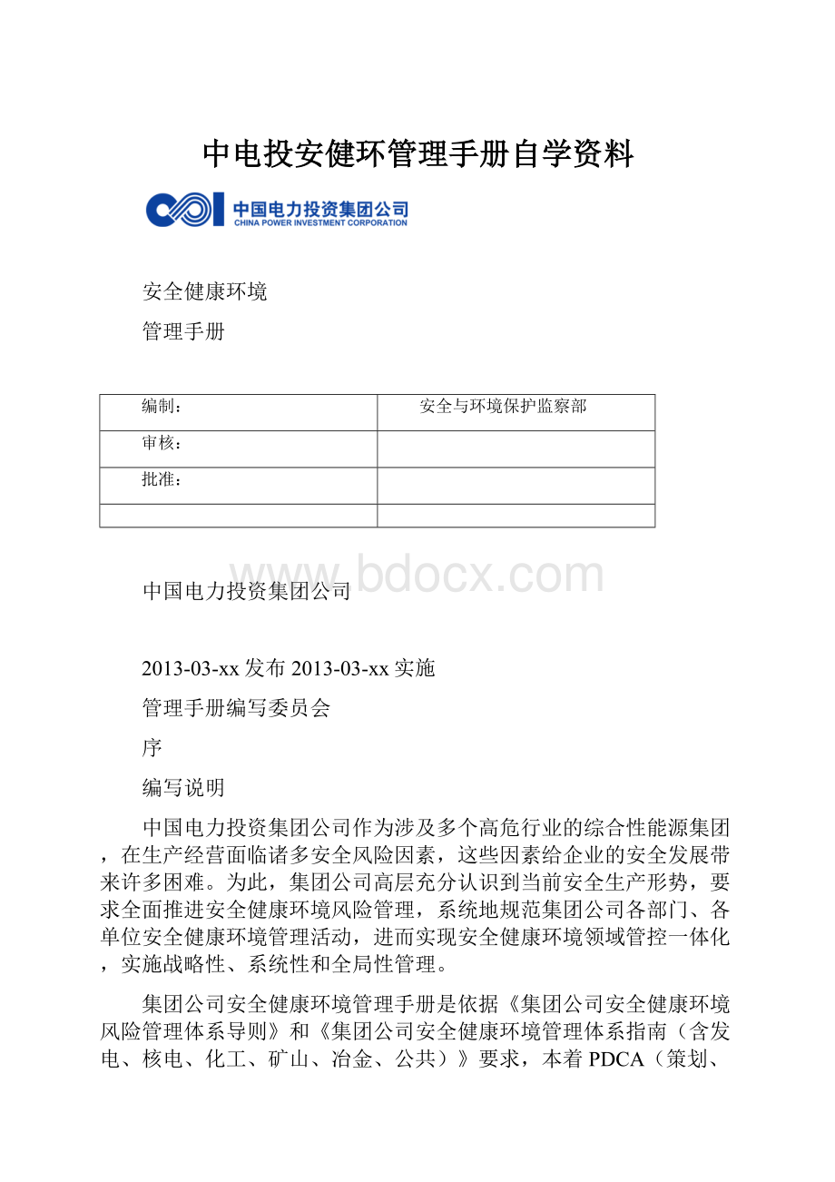 中电投安健环管理手册自学资料.docx_第1页