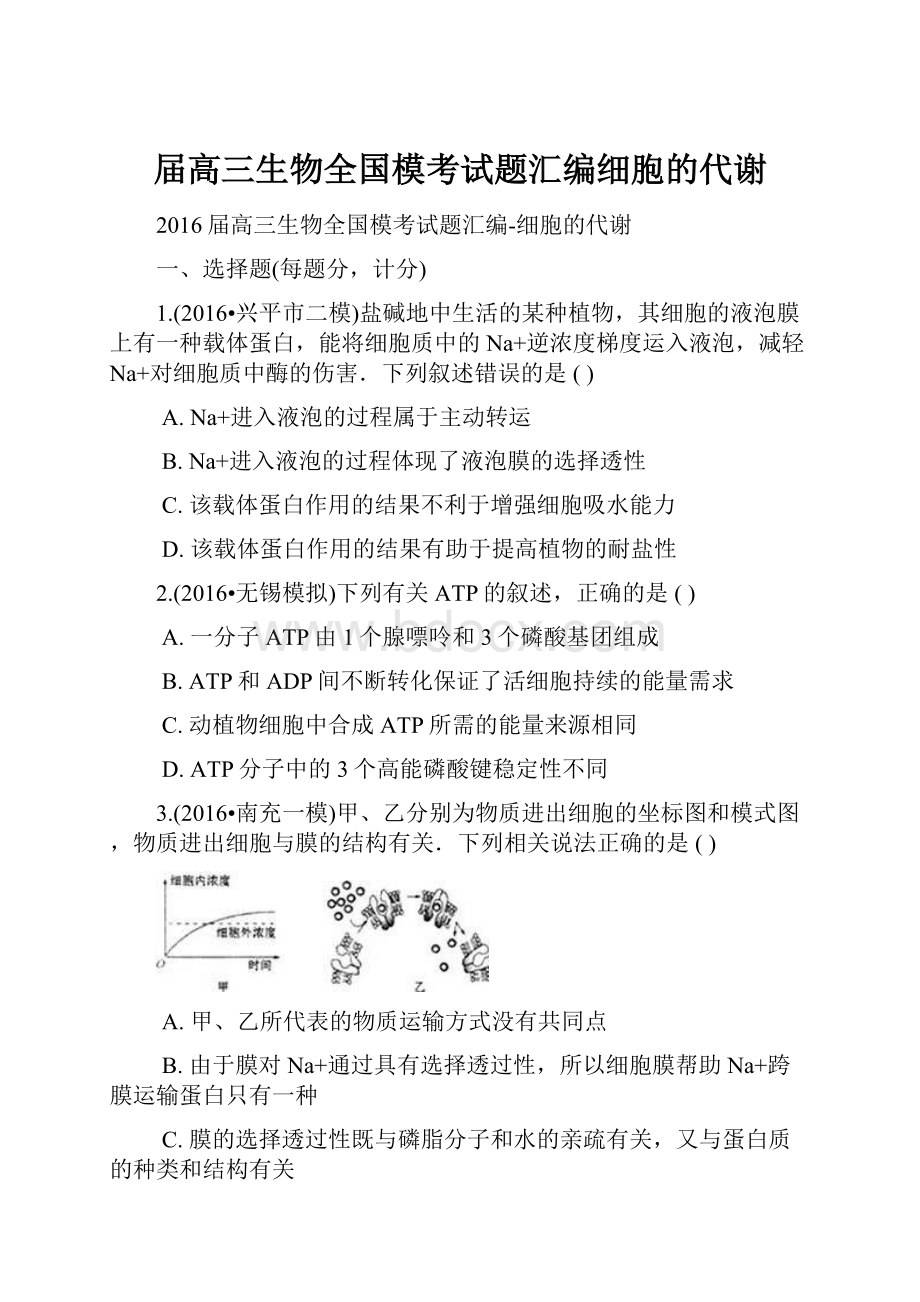 届高三生物全国模考试题汇编细胞的代谢.docx_第1页