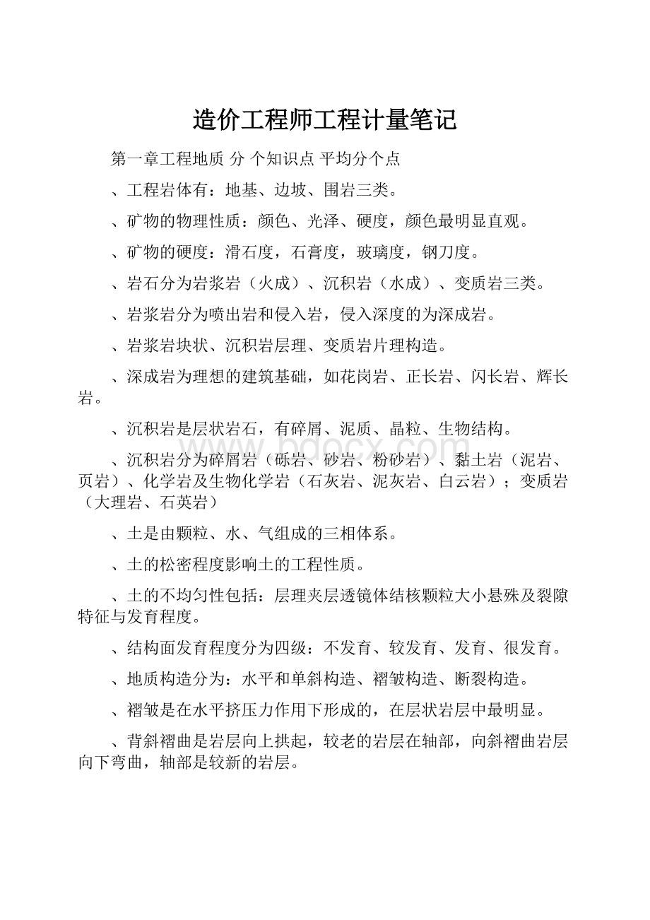 造价工程师工程计量笔记.docx