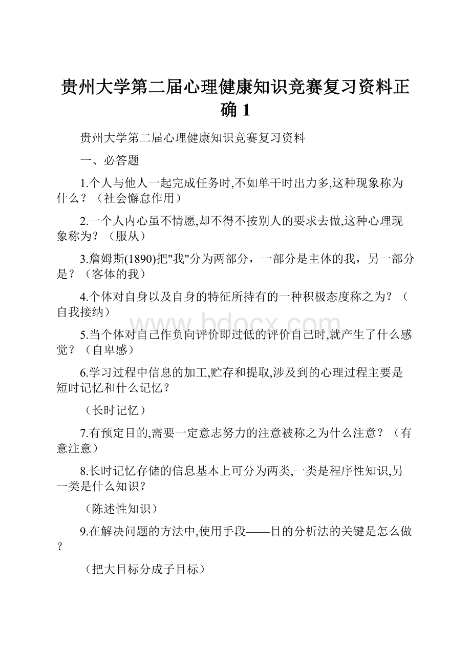 贵州大学第二届心理健康知识竞赛复习资料正确1.docx_第1页