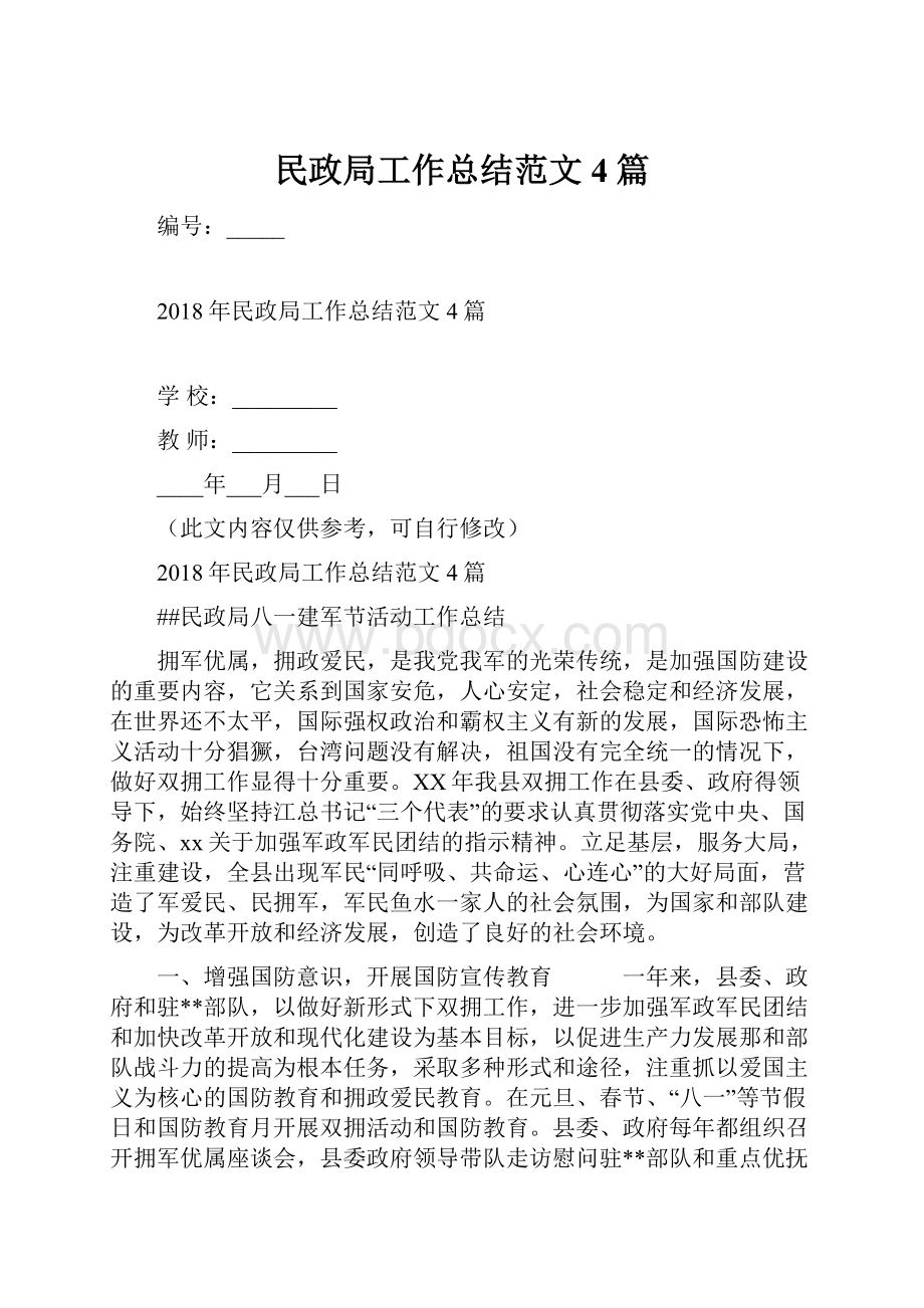 民政局工作总结范文4篇.docx