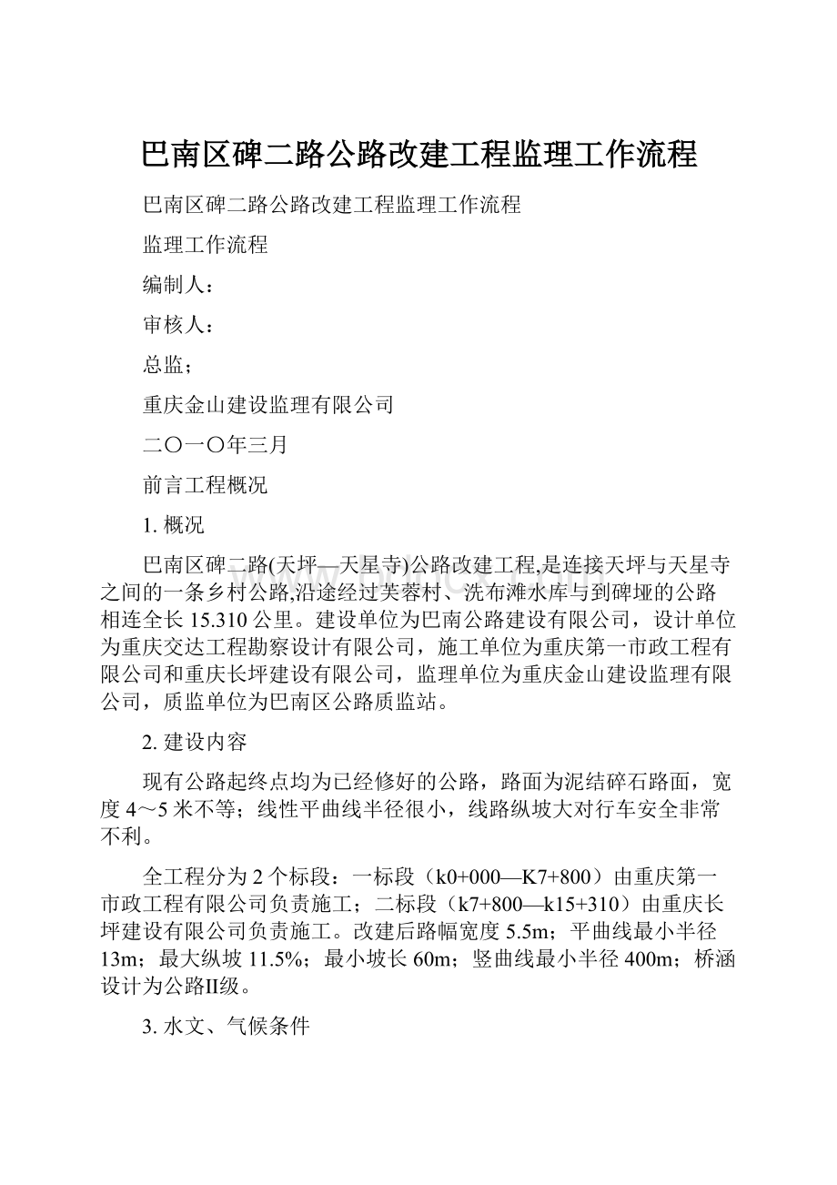 巴南区碑二路公路改建工程监理工作流程.docx