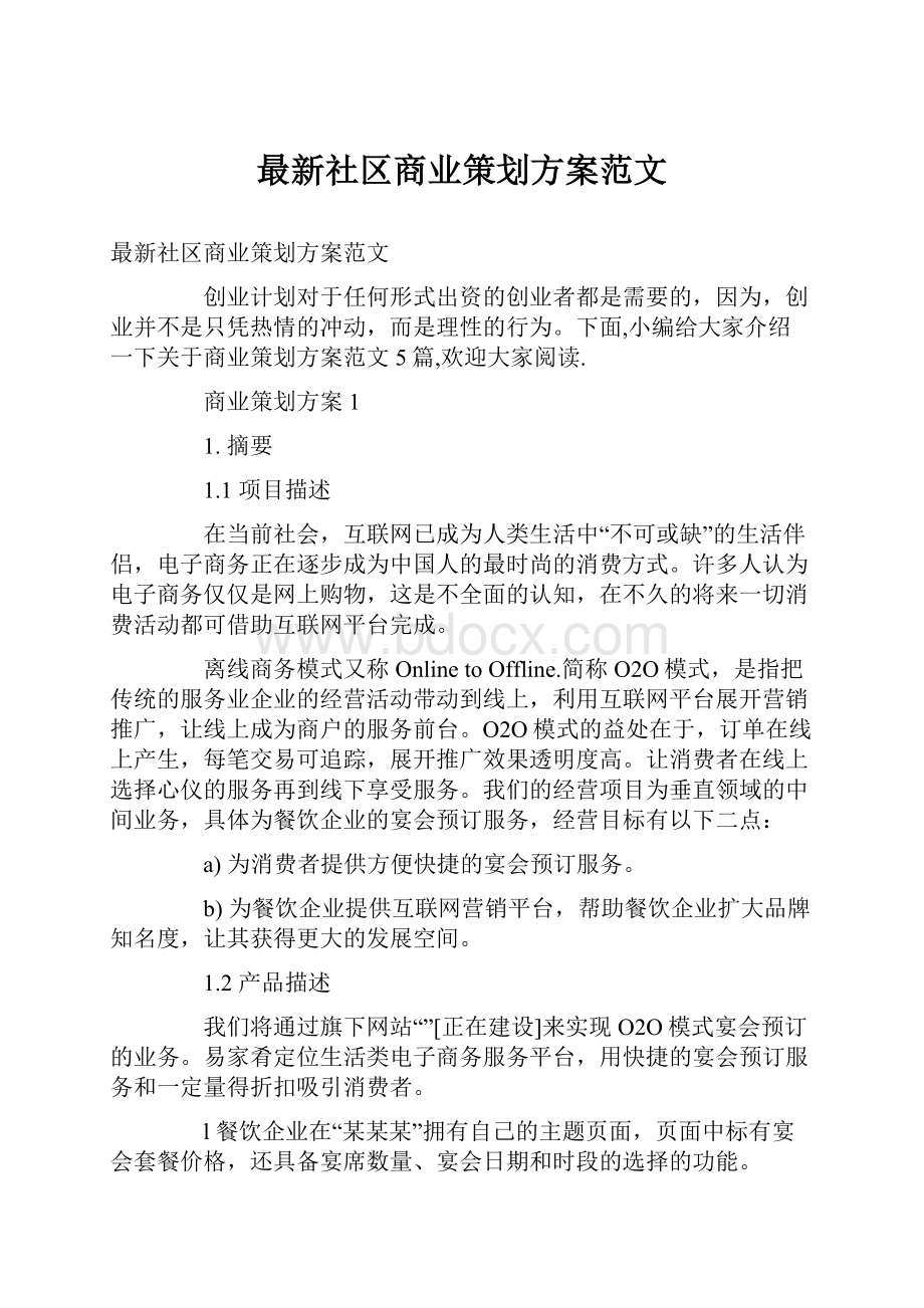 最新社区商业策划方案范文.docx