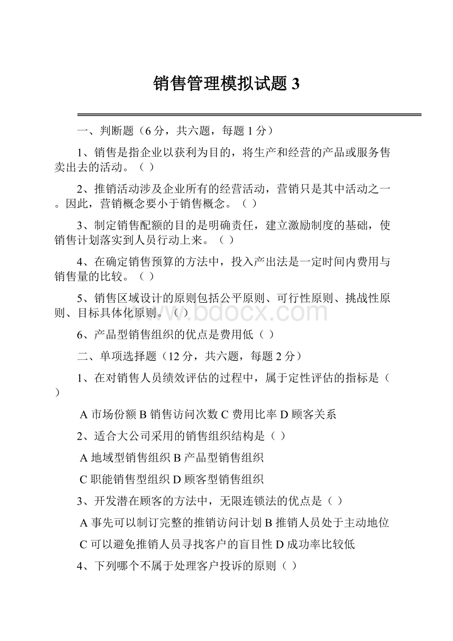 销售管理模拟试题3.docx