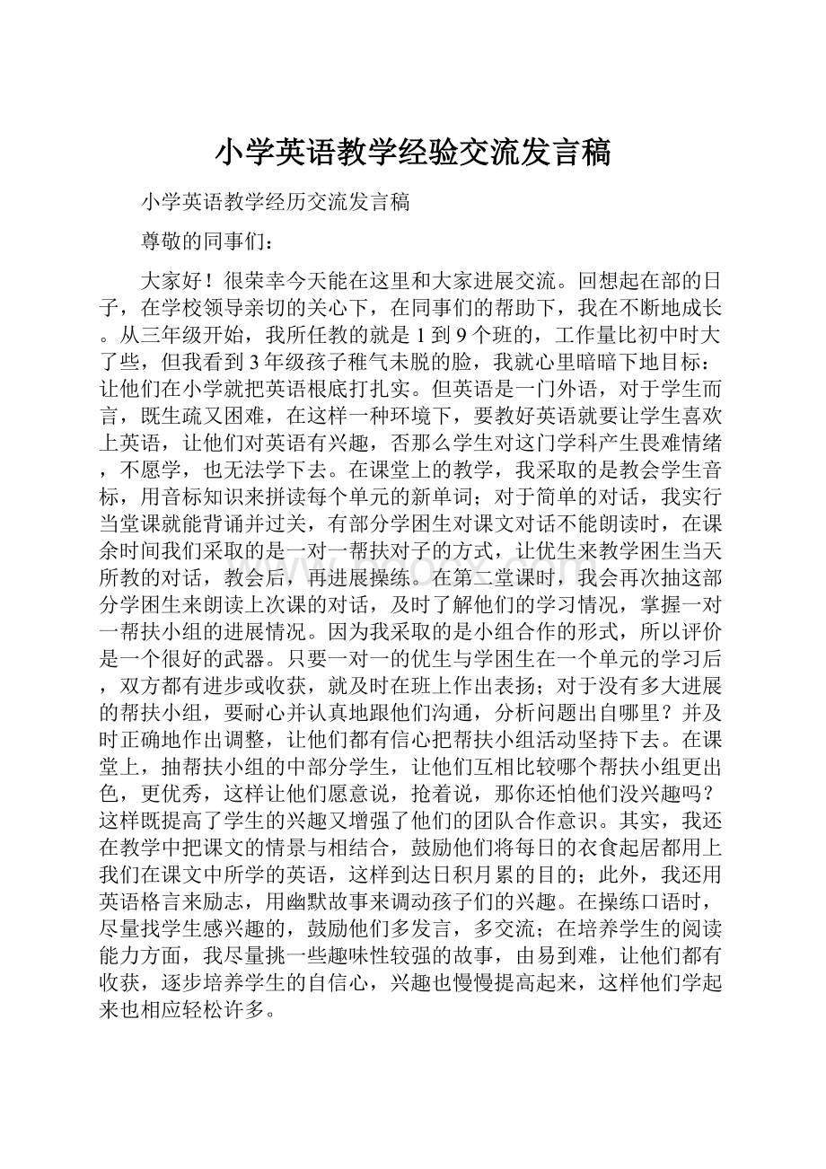 小学英语教学经验交流发言稿.docx_第1页