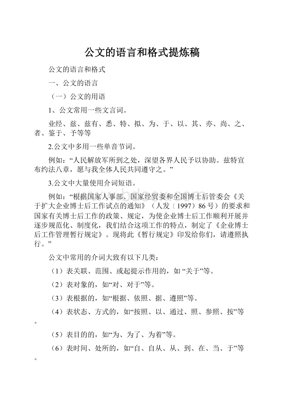 公文的语言和格式提炼稿.docx