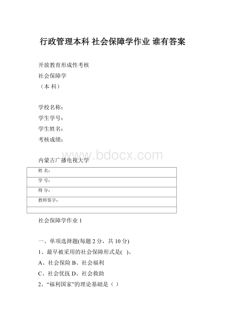 行政管理本科 社会保障学作业 谁有答案.docx