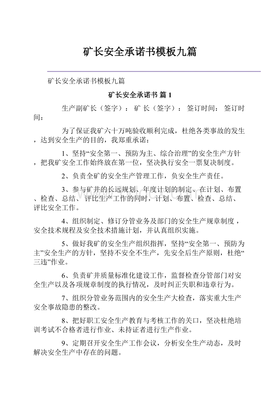 矿长安全承诺书模板九篇.docx