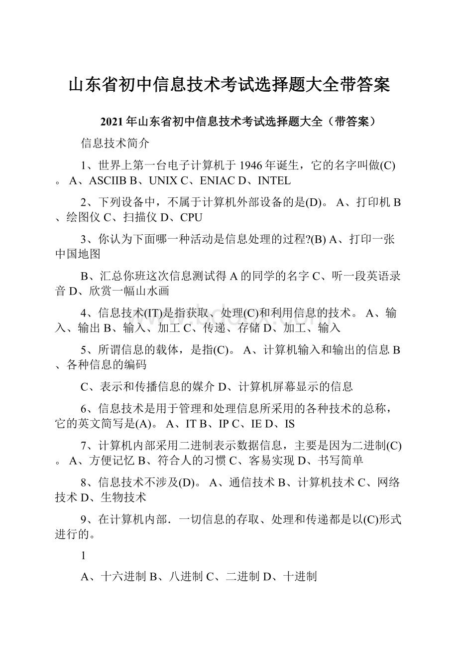 山东省初中信息技术考试选择题大全带答案.docx