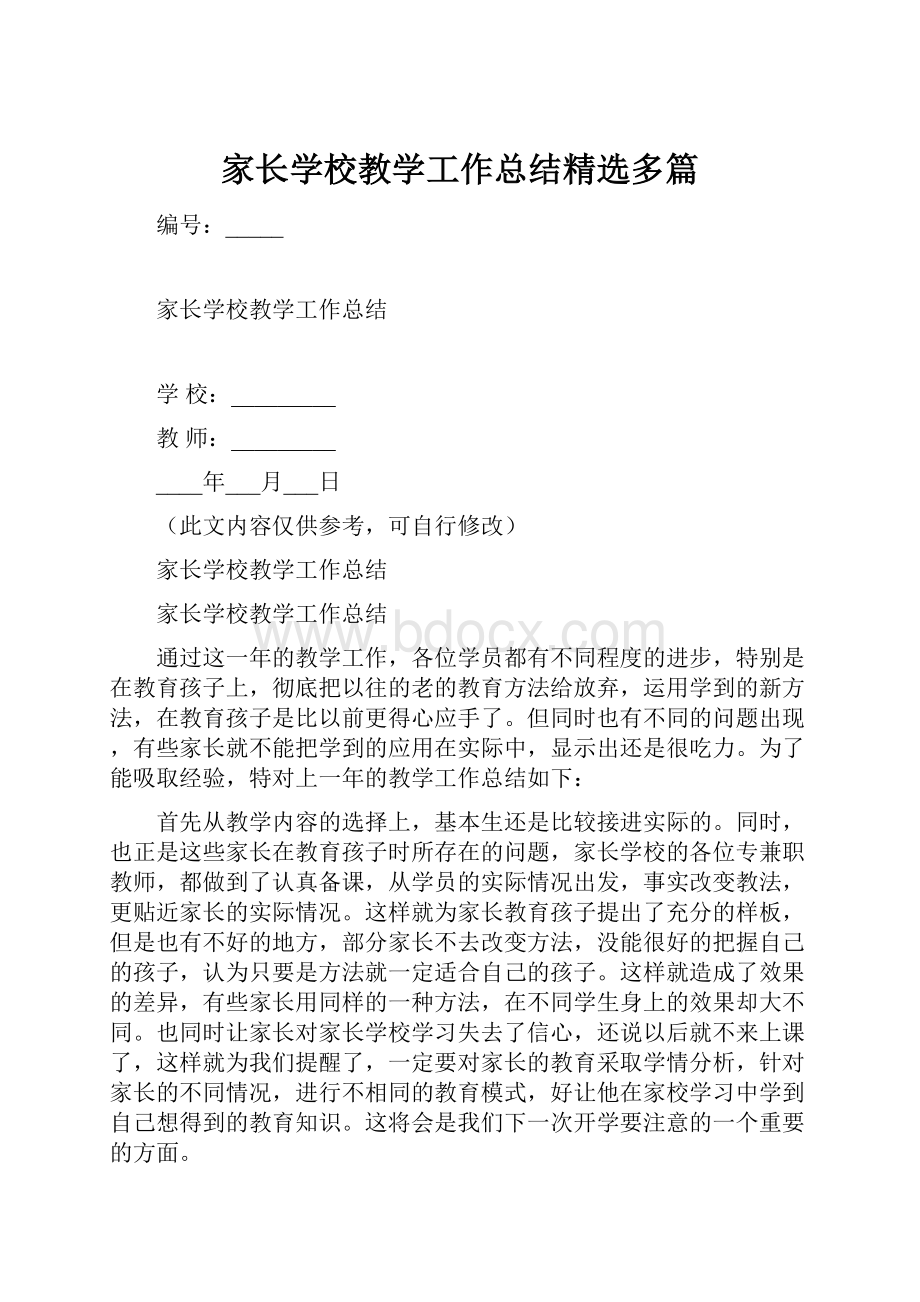 家长学校教学工作总结精选多篇.docx