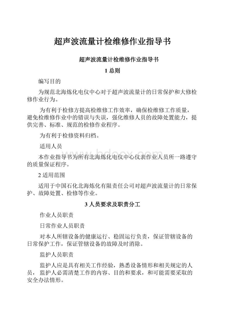 超声波流量计检维修作业指导书.docx