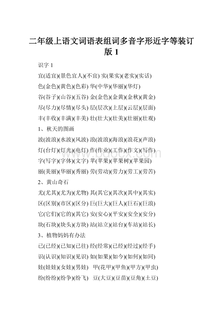 二年级上语文词语表组词多音字形近字等装订版1.docx