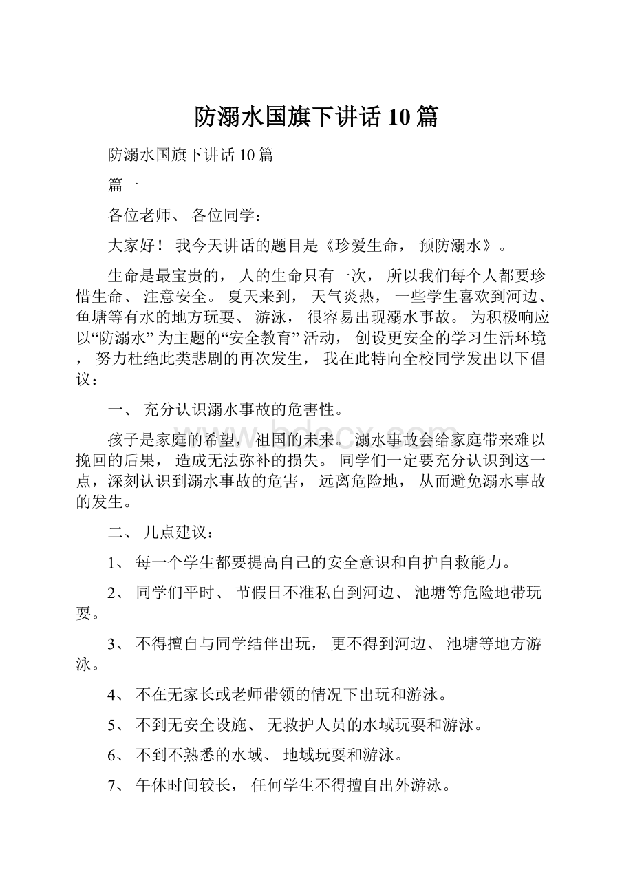 防溺水国旗下讲话10篇.docx_第1页