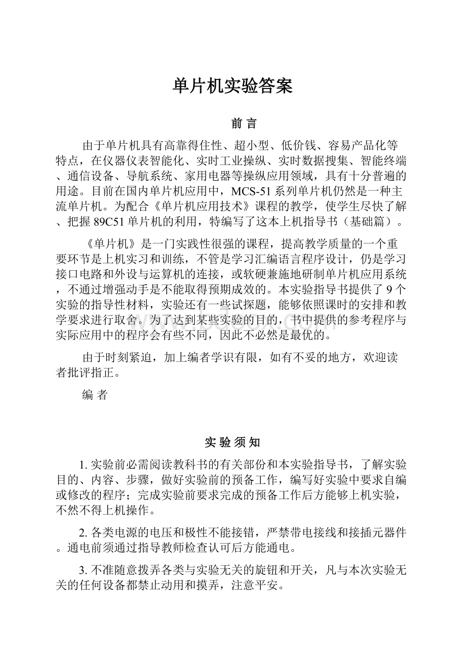 单片机实验答案.docx_第1页