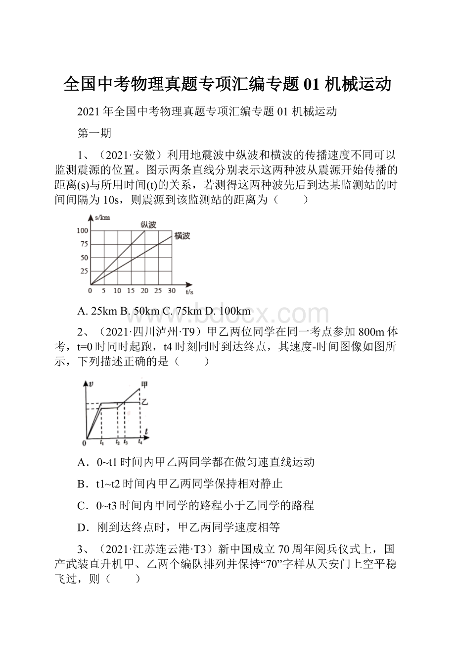 全国中考物理真题专项汇编专题01 机械运动.docx_第1页